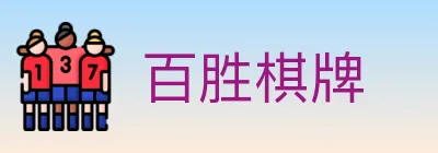 百胜棋牌 logo